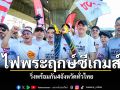 \'ไฟพระฤกษ์ซีเกมส์\'วิ่งพร้อมกัน4จังหวัดทั่วไทย ส่งพลังใจทัพนักกีฬาไทยคว้าเหรียญทอง