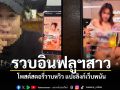 รวบอินฟลูฯสาวเชียงใหม่ โพสต์สตอรี่วาบหวิว แปะลิงก์เว็บพนัน