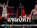 แชมป์ที่7! \'บาส-เฟม\'โค่นคู่น้ำหอมผงาด\'เจแปนเวิลด์ทัวร์\'