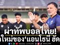 ผ่าทัพบอลไทย! ยุคใหม่ของ’ฮัดสัน’