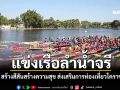 โคราชแข่งเรือลำน้ำจรี สร้างสีสันสร้างความสุข ส่งเสริมการท่องเที่ยว