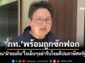 ‘ภูมิใจไทย’พร้อมถูกซักฟอก ย้อน‘เพื่อไทย’อย่ารีบโจมตีปมภาษีสหรัฐฯ ‘ฝ่ายแค้น’ใจเย็นๆ