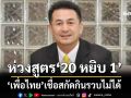 ‘เพื่อไทย’ห่วงสูตร‘20 หยิบ 1’สกัดกินรวบไม่ได้ ลุยชงปลดล็อกห้ามเอียงเข้าข้างสีใด หวั่นซ้ำรอยสว.