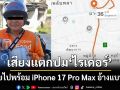 เสียงแตก!ปม‘ไรเดอร์’หายไปพร้อม iPhone 17 Pro Max ล่าสุดส่งคืนแล้ว พร้อมข้ออ้างแบบนี้