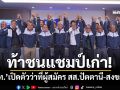 ‘ภูมิใจไทย’เปิดตัวว่าที่ผู้สมัคร สส.ปัตตานี-สงขลา คาดสัปดาห์หน้า‘ภาคใต้’พร้อมเกือบ100%
