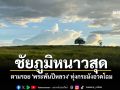 ชัยภูมิหนาวสุด! ตามรอย \'พระพันปีหลวง\' ทุ่งกระมังอวดโฉม