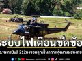 ฮ.ทหาร\'Bell 212\' ลงจอดฉุกเฉินกลางทุ่งนาแม่ฮ่องสอน หลังระบบไฟเตือนขัดข้อง