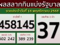 ผลสลากกินแบ่งรัฐบาล งวดประจำวันที่ 16 พฤศจิกายน 2568