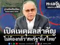เปิดเหตุผลสำคัญไม่ต้องกลัว‘สหรัฐ’ทิ้ง‘ไทย’ เพียงรัฐบาลมีจุดยืนมั่นคง