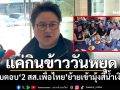 ‘โฆษก ภท.’อุบตอบ‘2 สส.เพื่อไทย’ย้ายเข้ามุ้งสีน้ำเงิน อ้างแค่กินข้าววันหยุด