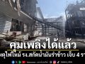 คุมเพลิงได้แล้ว! เหตุไฟไหม้โรงงานสกัดน้ำมันรำข้าว เจ็บ 4 ราย