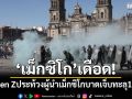 เม็กซิโกเดือด! ม็อบ Gen Z ประท้วงผู้นำเม็กซิโก บาดเจ็บทะลุ 120 ราย