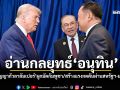 อ่านกลยุทธ์\'อนุทิน\' ใช้\'ปฏิญญากัวลาลัมเปอร์\' ผูกมัดกัมพูชา/สร้างแรงกดดันผ่านสหรัฐฯ-มาเลเซีย