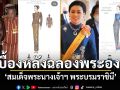 เบื้องหลังฉลองพระองค์ \'สมเด็จพระนางเจ้าฯ พระบรมราชินี\'