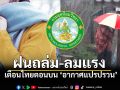กทม.ไม่รอด! ฝนฟ้าคะนอง30% พร้อมลมกระโชกแรง ก่อนเข้าสู่ช่วงอากาศเย็น