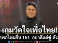 เกมวัดใจเพื่อไทย! กล้าพอไหมยื่น 151  \'เทพไท\'ซัดอย่าดีแต่ขู่-ลังเล