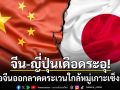 สถานการณ์เริ่มเดือด! เรือจีนออกลาดตระเวนใกล้หมู่เกาะเซ็งกากุ พื้นที่พิพาทระหว่างจีน-ญี่ปุ่น