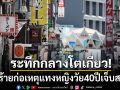 ระทึกกลางกรุงโตเกียว! คนร้ายก่อเหตุแทงหญิงวัย40ปี บาดเจ็บสาหัสบริเวณท้อง