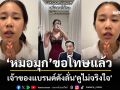 \'หมอมุกกินเค้ก\' ขอโทษปมดราม่าลองชุด เจ้าของแบรนด์ดังลั่น\'ดูไม่จริงใจ\'