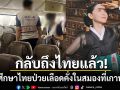 กลับถึงไทยแล้ว! นักศึกษาไทยป่วยโคม่าในเกาหลีใต้ หลังนางเอก\'แดจังกึม\'ยื่นมือเข้าช่วย
