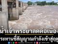 น้ำเจ้าพระยาลดต่อเนื่อง ชลประทานชี้สัญญาณกำลังเข้าสู่ฤดูแล้ง