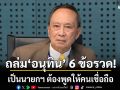 \'ปลอดประสพ\' เปิดฉากถล่ม \'อนุทิน\' 6 ข้อรวด! แนะเป็นนายกฯ ต้องพูดให้คนเชื่อถือ
