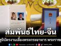 เปิดสูจิบัตรงานเลี้ยงพระกระยาหาร พระราชดำรัส ย้ำสัมพันธ์ไทย-จีน