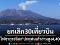 เตือนภัยระดับ3! \'ภูเขาไฟซากุระจิมะ\'ปะทุพ่นเถ้าถ่านสูง4,400เมตร \'ญี่ปุ่น\'สั่งยกเลิก30เที่ยวบิน
