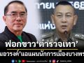 ‘หมอวรงค์’ตามหา‘บิ๊กต่าย’อยู่ไหน ไม่แจง แฉนักการเมืองกำลังฟอกขาวให้‘ตำรวจเทา’