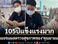 105ปีแข็งแรงมาก! \'คุณยายมารศรี\'ตรวจสุขภาพที่โรงพยาบาล ผลตรวจเริ่ดจนคุณหมอชม