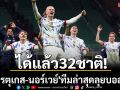 ได้แล้ว32ชาติ! \'โปรตุเกส-นอร์เวย์\'ทีมล่าสุดลุยบอลโลก