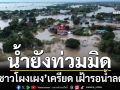 ‘ชาวโผงเผง’เครียด! ยังซมพิษน้ำท่วม กินนอนอยู่ศาลาริมถนน นับวันเฝ้ารอน้ำลด กลับเข้าบ้าน