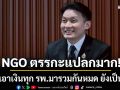 \'หมอวี\' ซัด NGO ตรรกะแปลกมาก! ปมบอกเอาเงินทุก รพ.มารวมกันหมด ยังเป็นบวก ไม่รู้จะโวยวายกันไปทำไม?
