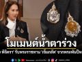 น้ำตาร่วง! \'คุณเจี๊ยบ พิจิตรา\'ย้อนโมเมนต์สุดซึ้ง รับพระราชทาน\'เข็มกลัด\'จากพระพันปีหลวง\'