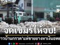 ‘ชาวบ้านกรวด’ผวาปะทะรอบ2 แห่ขายยางหาเงินเตรียมอพยพ เรียกร้องรัฐบาลจัดเขมรให้จบ