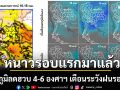 หนาวรอบแรกมาแล้ว!!! อุณหภูมิลดฮวบ 4-6 องศาฯ เตือนระวังฝนรอบใหม่