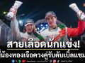 \'มิย่า–โรเตอร์\'สายเลือดนักแข่ง! พี่น้องทองเจือ ควงคู่รับดับเบิ้ลแชมป์