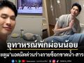 \'ดีเจมะตูม\'แอดมิตด่วน! แชร์อุทาหรณ์พักผ่อนน้อย ร่างกายช็อคขาดน้ำ-สารอาหาร