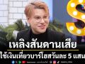 \'บูม เทยกะทะ\'เคลียร์ทุกดรามา\'เจนนี่\'ย้อนมรสุมรวยเหลิง - สันดานเสีย ใช้เงินเที่ยวบาร์โฮสวันละ 5 แสน