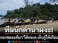 ทีมนักดำน้ำผงะ! พบ ‘กองขยะมหึมา’ ใต้ทะเลสตูล เก็บกู้ได้เกือบ 4 ตัน