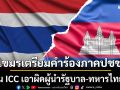 เผยกัมพูชาเตรียมคำร้องภาคประชาชน จ่อยื่น ICC เอาผิดผู้นำรัฐบาล-ทหารไทยแล้ว