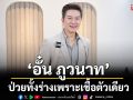 \'อั๋น ภูวนาท\'ป่วยทั้งร่างเพราะเชื้อตัวเดียว สู่วันที่เข้าใจว่าชีวิตสำคัญกว่าเงิน