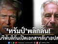 \'โดนัลด์ ทรัมป์\'พลิกลิ้น! หนุน\'พรรครีพับลิกัน\'เปิดเอกสารลับ\'เจฟฟรีย์ เอปสตีน\'นักค้ากามเด็ก