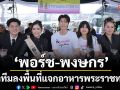 \'พอร์ช-พงษกร\' นำทีม \'ศิลปินดาราจิตอาสา\' ลงพื้นที่แจกอาหารพระราชทาน ณ ท้องสนามหลวง