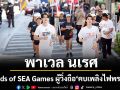 \'พาเวล นเรศ\' Friends of SEA Games ผู้วิ่งถือ \'คบเพลิงไฟพระฤกษ์\'ในการจัดการแข่งขันกีฬาซีเกมส์ ครั้งที่ 33