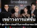 \'กวินท์-ลุค-ยี่หวา-ปอนด์\'ร่วมว้าวกับการกลับมาของ DIESEL พร้อมเขย่าวงการแฟชั่นไปกับคอลเลคชั่นใหม่