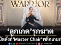 มาสเตอร์ \'ลูกเกด เมทินี\'รุกฆาต ขึ้นบัลลังก์ \'Master Chair\'พลิกเกมเชือด WARRIOR \'หวาย กามิกาเซ่\'
