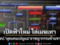 ‘ปชป.’ผุดแคมเปญ‘เปิดฟ้าใหม่ ไล่เมฆเทา’ เปิดข้อมูล‘อาชญากรรมข้ามชาติ’ ฟอกเงินโยง‘อดีต รมช.’