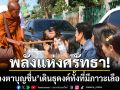 พลังศรัทธา! ‘หลวงตาบุญชื่น’ ปฏิเสธพักฟื้น รพ. ลุกเดินธุดงค์ทั้งที่มีภาวะเลือดจาง