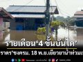 ‘ภราดร’ชงครม.เยียวยาน้ำท่วมเพิ่ม จ่ายรายเดือนเป็น‘4 ขั้นบันได’30-60-90-120 วัน